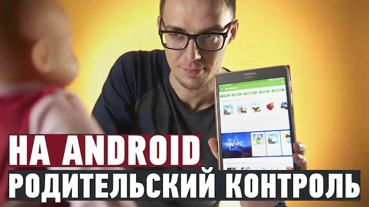 Родительский контроль на Android