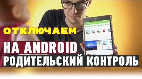 КАК ОТКЛЮЧИТЬ РОДИТЕЛЬСКИЙ КОНТРОЛЬ | ОБХОД РОДИТЕЛЬСКОГО КОНТРОЛЯ НА ТЕЛЕФОНЕ ИЛИ ПЛАНШЕТЕ