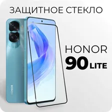 Защитное стекло Премиум для Honor 90 Lite на полный экран