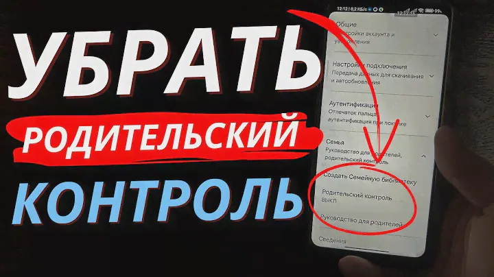 Как Отключить Родительский контроль в 2023 на телефоне? Найти и Выключить Родительский контроль!