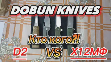 Сравнительный тест! Кто кого D2 или Х12МФ?